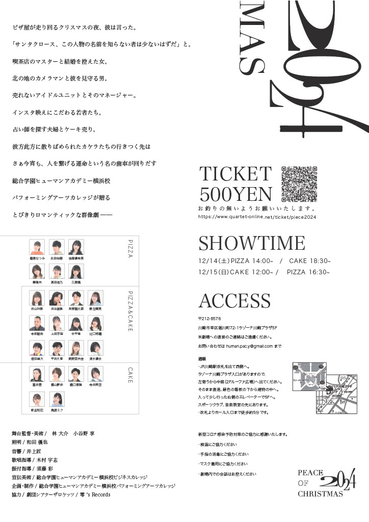#卒業公演のパフォ
#ピースオブクリスマス2024
今年もビジネスカレッジの学生が
フライヤーを作ってくれました✨

PizzaチームとCakeチーム
2チーム 2日間の公演です！
今年の卒業公演もお楽しみに🎄

※今回より差し入れ受取を再開します💐
※今回は配信がありません。
　是非、劇場でご覧ください！