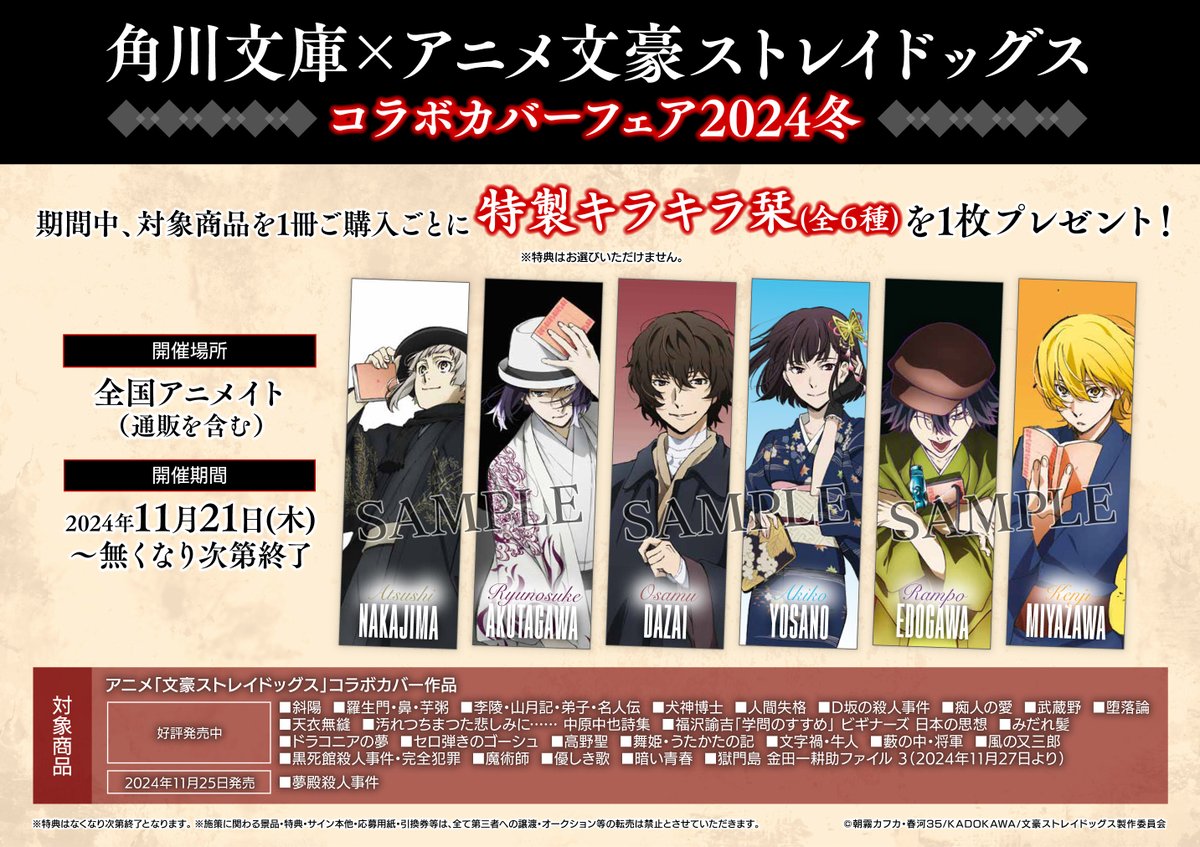 🌟フェア情報🌟 『角川文庫×アニメ文豪ストレイドッグス コラボカバー