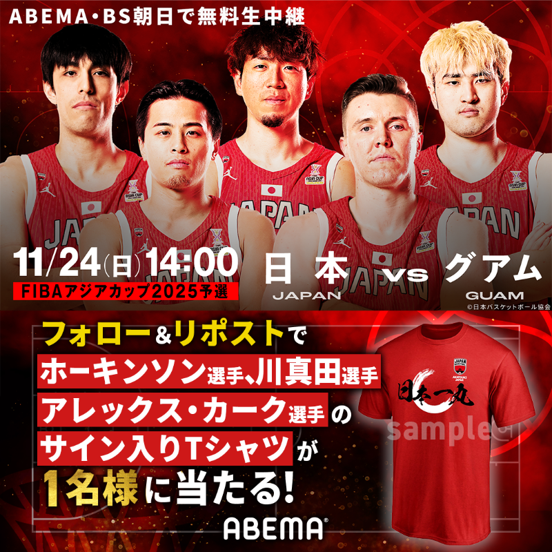 ABEMA_basket's tweet photo. #AkatsukiJapan 🇯🇵
／
#ジョシュ・ホーキンソン 選手
#川真田紘也 選手 #アレックス・カーク 選手の
サイン入りTシャツを抽選で1名様に🎁
＼

応募条件 〆:11/21 23:59
①@ABEMA_basket @ABEMAフォロー
②投稿をリポスト

🗓11.24(日)14:00~
🆚日本代表🇯🇵×グアム代表🇬🇺
📺#アベマ ・BS朝日で無料生中継