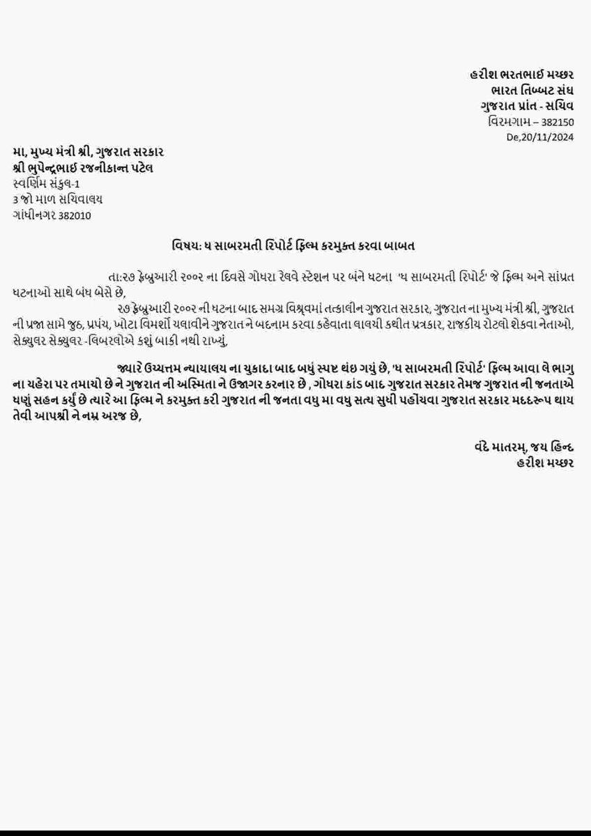 વિષય: ધ સાબરમતી રિપોર્ટ ફિલ્મ કરમુક્ત કરવા બાબત
<a href="/CMOGuj/">CMO Gujarat</a> <a href="/Bhupendrapbjp/">Bhupendra Patel</a> <a href="/AmitShah/">Amit Shah</a> <a href="/AmitShahOffice/">Office of Amit Shah</a> <a href="/HardikPatel_/">Hardik Patel</a> <a href="/CNNnews18/">News18</a>