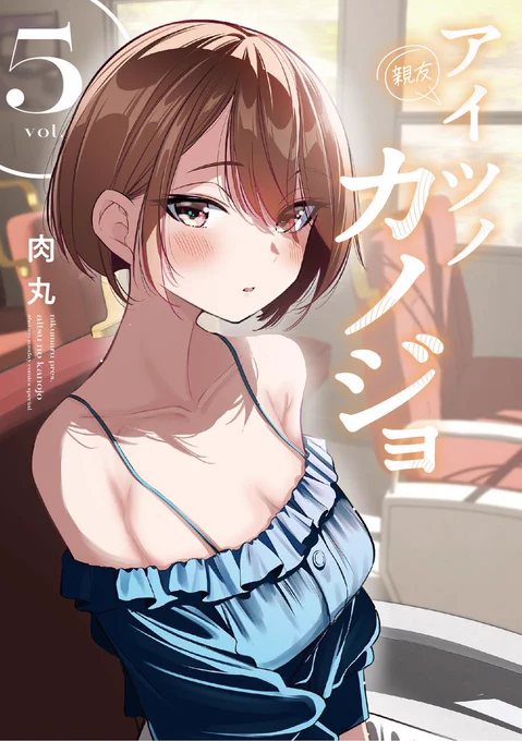 アイツノカノジョ全巻50%SALE中最新5巻を含めまさかの50%還元SALE中です…購入お悩みの方はこの機会に是非ご覧いただけたら嬉しいです… ↓Amazon様 