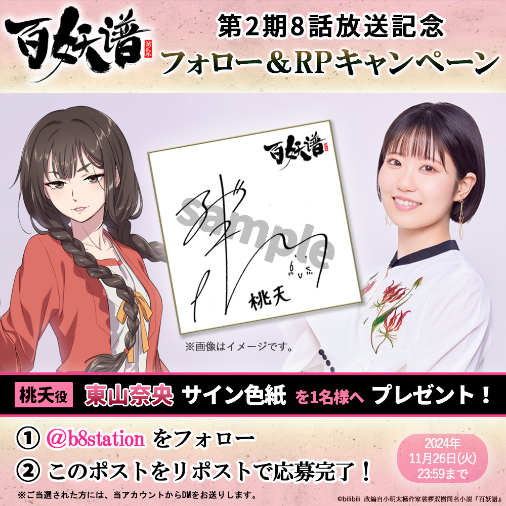 超格安一点 東山奈央 直筆サイン入りチェキ 当選品 百妖譜（東山奈央 週刊誌