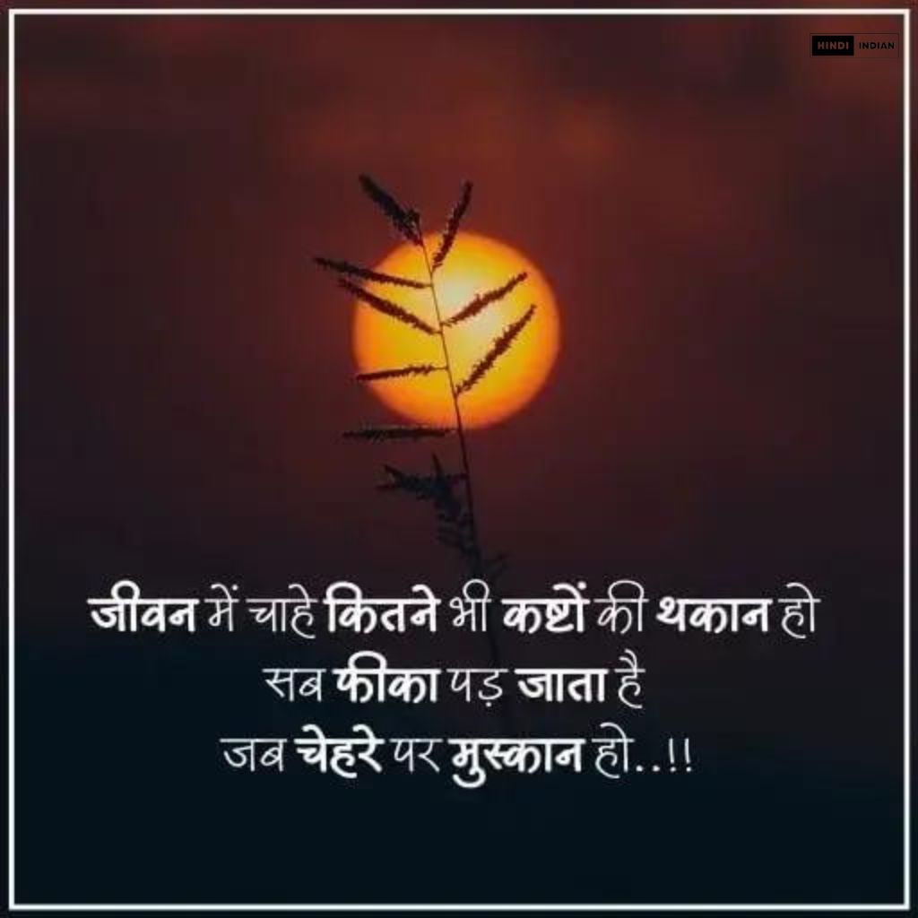 जीवन में चाहे कितने भी कष्टों की थकान हो 
       सब फीका पड़ जाता है 
             जब चेहरे पर मुस्कान हो.......
आपका क्या विचार है अपनी प्रतिक्रिया अवश्य दे...