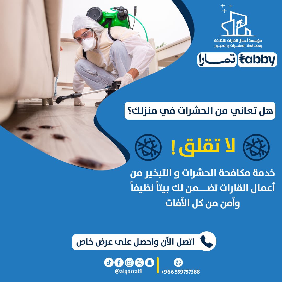 alqarrat1's tweet photo. مع اعمال القارات 
نظافة الواجهات - الفلل 
غسيل الفرشات - الكنب - الستاير - المكيفات- الخزانات العلويه والأرضية - جلي الارضيات 

مبيدات حشريه بانواعها 
والنمل الابيض [الارضه]  

طارد الطيور لعدم تراكم اوساخها بالمنازل وغير

افراد- شركات - جهات حكوميه

للحجز الاتصال 

 0559757388 https://t.co/XvntzDl5Pg
