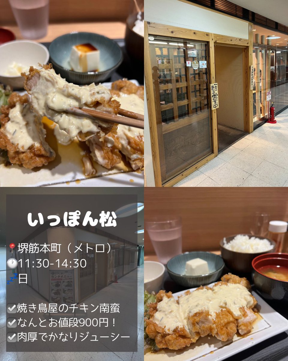 GourmetSCRAP's tweet photo. 【大阪チキン南蛮ランチまとめvol.1】

最近ハマっているチキン南蛮ランチ。これ全部1000円以下で食べることができます。お店によってタレの味や衣の食感も違うので個性が出やすいチキン南蛮。個人的にはタルタルソースたっぷりが大好き！カロリー爆弾なのわかっていてもやめられない美味しさ。 https://t.co/c98tvSFlBN