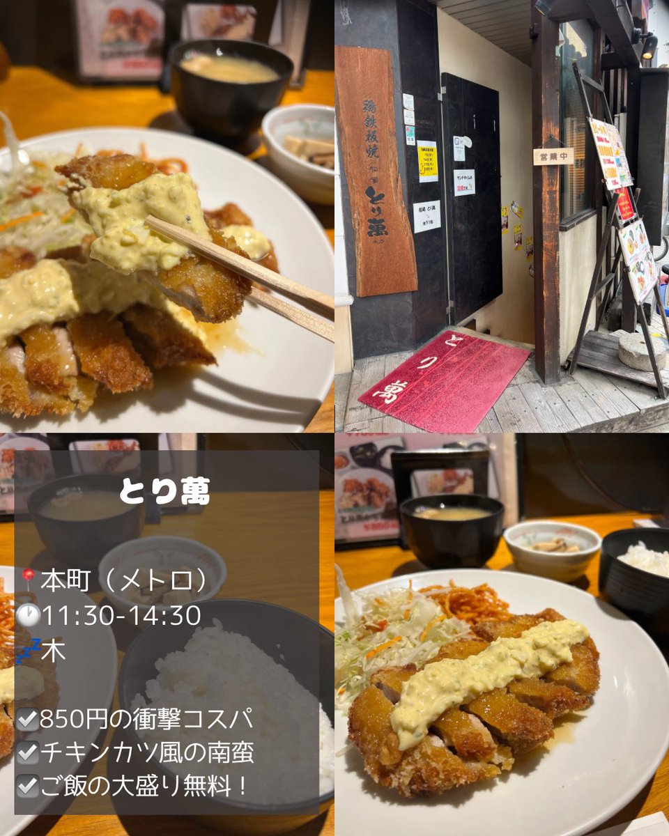 GourmetSCRAP's tweet photo. 【大阪チキン南蛮ランチまとめvol.1】

最近ハマっているチキン南蛮ランチ。これ全部1000円以下で食べることができます。お店によってタレの味や衣の食感も違うので個性が出やすいチキン南蛮。個人的にはタルタルソースたっぷりが大好き！カロリー爆弾なのわかっていてもやめられない美味しさ。 https://t.co/c98tvSFlBN