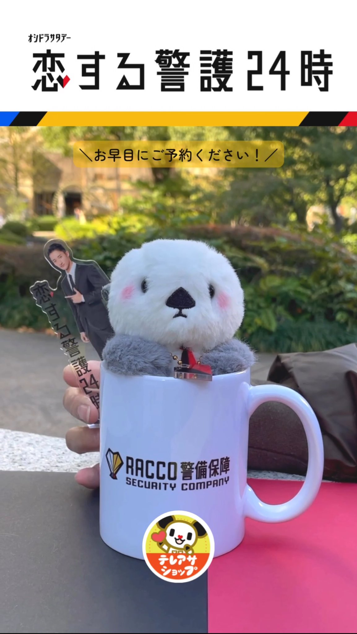 恋する警護24時 テレアサショップ限定特典　RACCO警備保障マグカップ 岩本照 恋する警護24時」Blu-ray BOX | 905-923178 | 【公式】テレビ