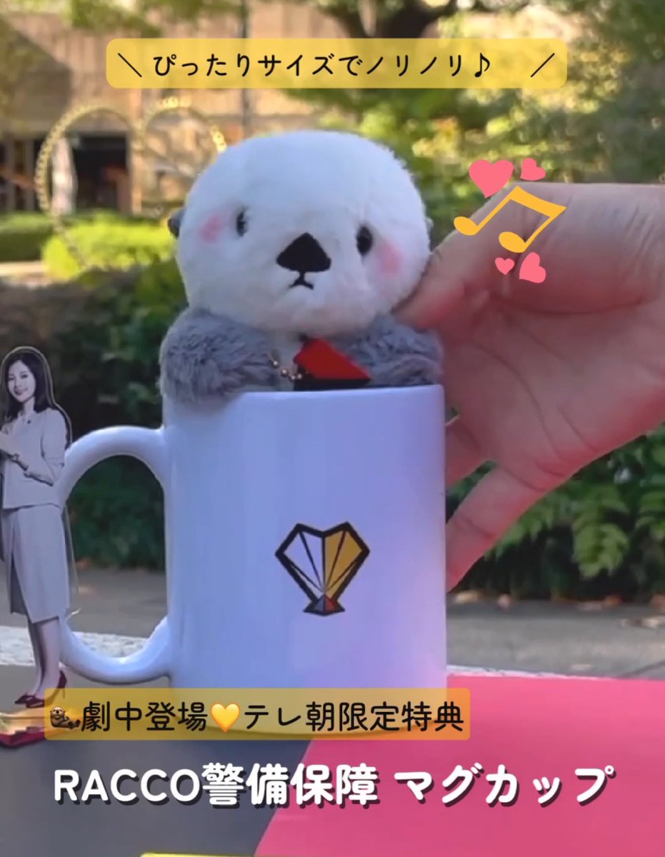 恋する警護24時 テレアサショップ限定特典　RACCO警備保障マグカップ 岩本照 恋する警護24時 テレアサショップ限定特典 RACCO警備保障