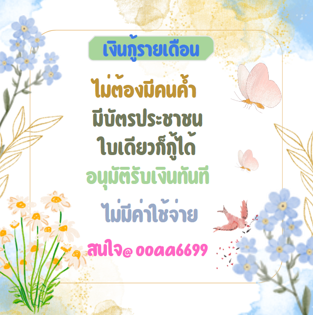 หาคนสนใจเงินด่วน #กู้เงิน #กู้เงินรายเดือน #ฟิล์มรัฐภูมิ #ปล่อยกู้ #กู้เงินออนไลน์ #ตลาดนัดproxie #ตลาดนัดTXT #ตลาดนัดคุกฟ้า #ตลาดนัดnctdream #thisshop #แลกเงิน #แลกวงเงินthisshop #ยืมเงิน #ฟิล์มรัฐภูมิ #ซงแจริม #บวงสรวงหมื่นฟ้า #ชวนดูTrailerปิ่นภักดิ #เงินดิจิตอล #MissUniverse