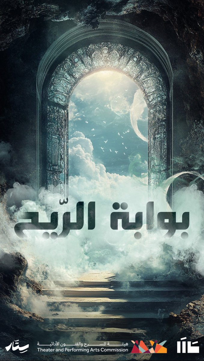 قريباً 

مسرحية 🎭 💪

#بوابة_الريح 🚪