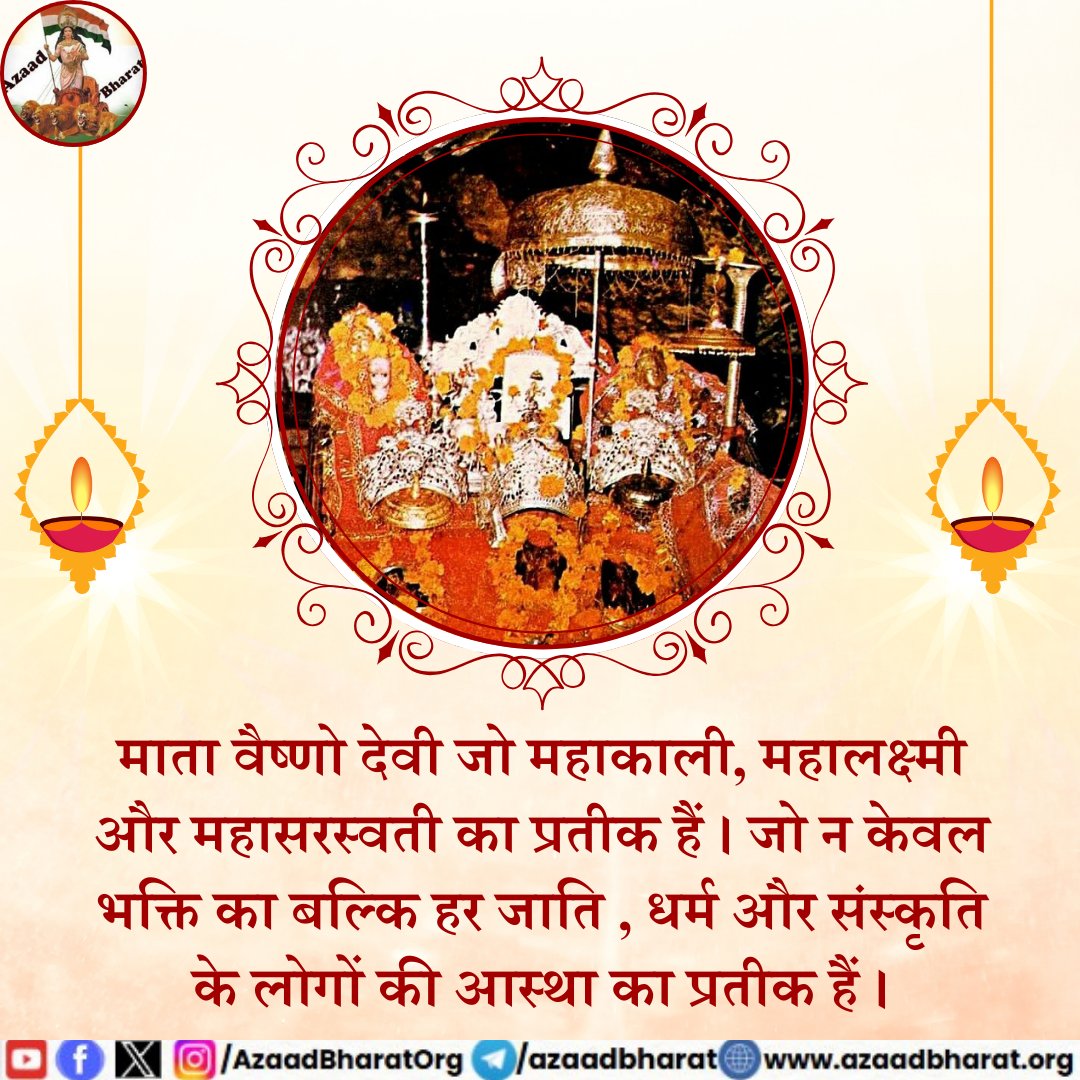 AzaadBharatOrg's tweet photo. जम्मू कश्मीर के त्रिकूट पर्वत पर स्थित माता वैष्णो देवी धर्म की स्थापना और अधर्म के विनाश के लिए धरती पर अवतरित हुईं। माता की गुफा का वातावरण इतना शांत और दिव्य  ऊर्जा से भरपूर है, जो हर श्रद्धालु के मन को शांति और सं��ोष से भर देता है। 
पूरी पोस्ट पढ़े 👇🏻https://t.co/zBBwoWhnhz https://t.co/UvoySwoTuf
