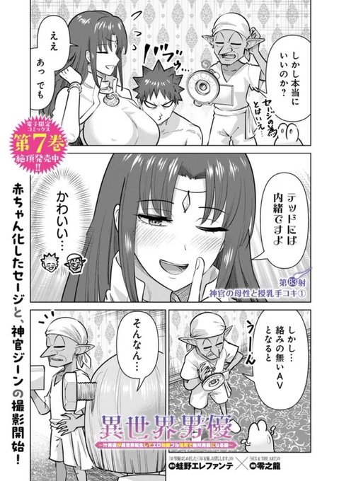 更新されております!
カラーページ必見の回となっております

異世界男優 第83射 神官の母性と授乳手コキ(1) / 原作:蛙野エレファンテ/漫画:零之龍 https://t.co/EfjvM0Qkl4 #ニコニコ漫画 