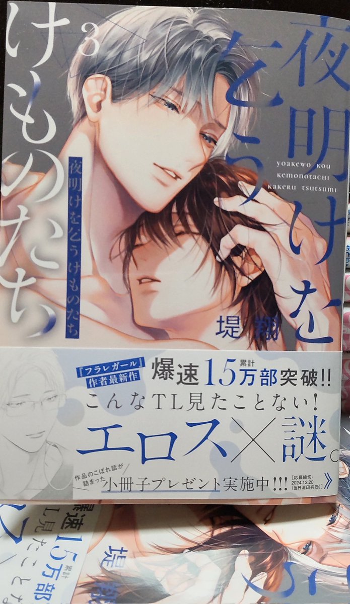 夜明けを乞うけものたち3巻が本日発売です！ 神崎さんとぜぜくん
