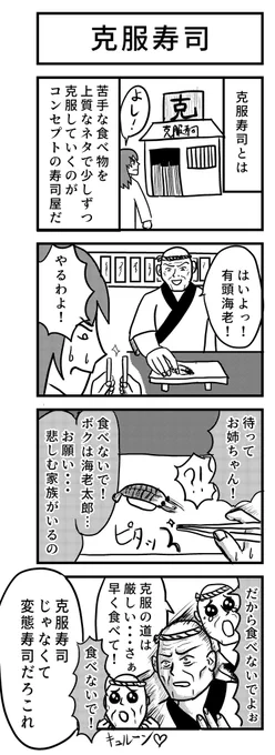 4コマ漫画『克服寿司』

テーマ→寿司🍣

#ヨンバト
#4コマ 