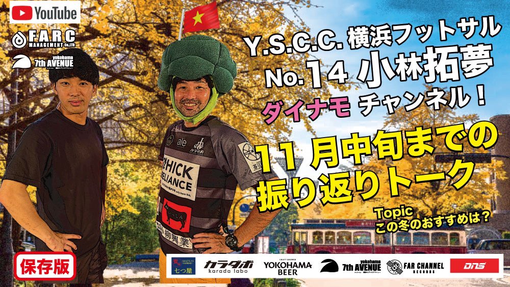 【Youtube動画】
Y.S.C.C.横浜フットサルNo.14
小林拓夢のダイナモチャンネル　

「11月中旬までの振り返りトーク」
youtu.be/23yFEEMCWJs

#yscc横浜フットサル