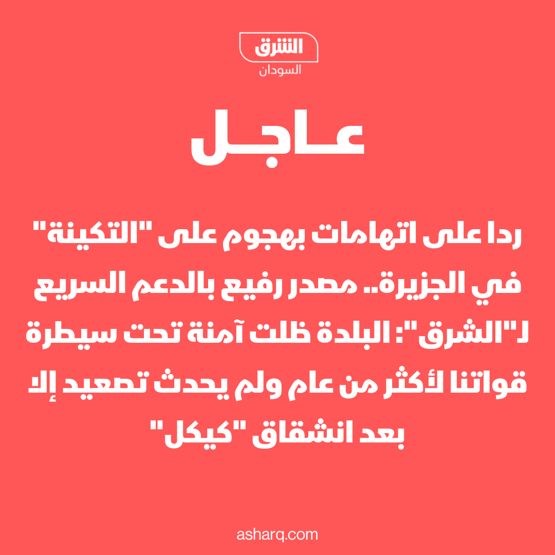 AsharqNewsSUD's tweet photo. ردا على اتهامات بهجوم على "التكينة" في الجزيرة.. مصدر رفيع بالدعم السريع لـ "الشرق": البلدة ظلت آمنة تحت سيطرة قواتنا لأكثر من عام ولم يحدث تصعيد إلا بعد انشقاق "كيكل"
#الشرق_السودان https://t.co/BLn5Z0KLfS