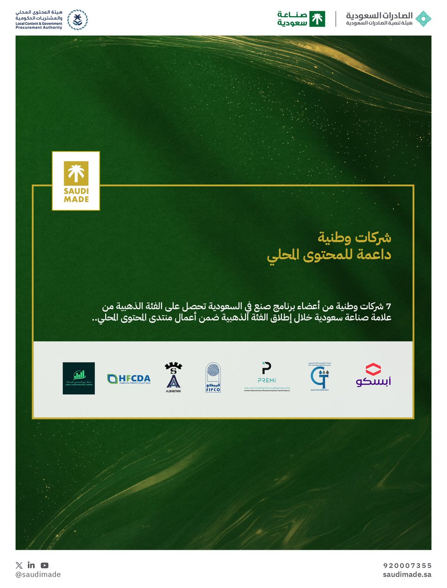 7 شركات وطنية من أعضاء #صنع_في_السعودية تحصل على #الفئة_الذهبية من علامة #صناعة_سعودية، ضمن أعمال #منتدى_المحتوى_المحلي 2024.