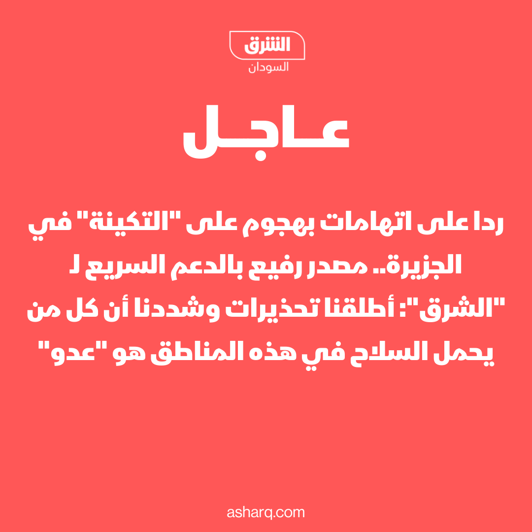AsharqNewsSUD's tweet photo. ردا على اتهامات بهجوم على "التكينة" في الجزيرة.. مصدر رفيع بالدعم السريع لـ "الشرق": أطلقنا تحذيرات وشددنا أن كل من يحمل السلاح في هذه المناطق هو "عدو"

#الشرق_��لسودان https://t.co/ImQIB0e9lA