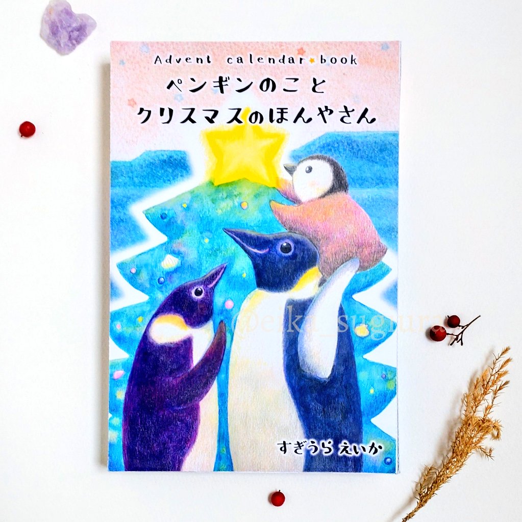 ichi_okurimono's tweet photo. Web通販開始しました🎉
アドベントカレンダーブック
『ペンギンのこと クリスマスのほんやさん』
⏩️https://t.co/juNqWEMrNy

ぜひ、お店に遊びにきてね🐧🎄✨ https://t.co/bqInomxzs6