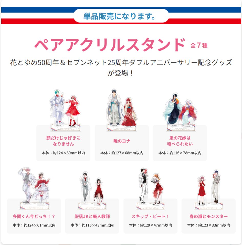 花とゆめ 50周年＆セブンネット 25周年 ダブルアニバーサリー記念