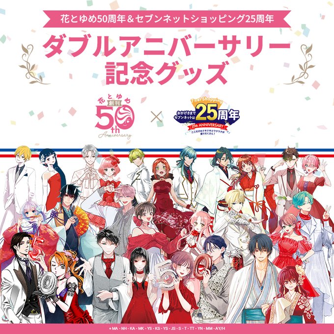 花とゆめ 50周年＆セブンネット 25周年 ダブルアニバーサリー記念