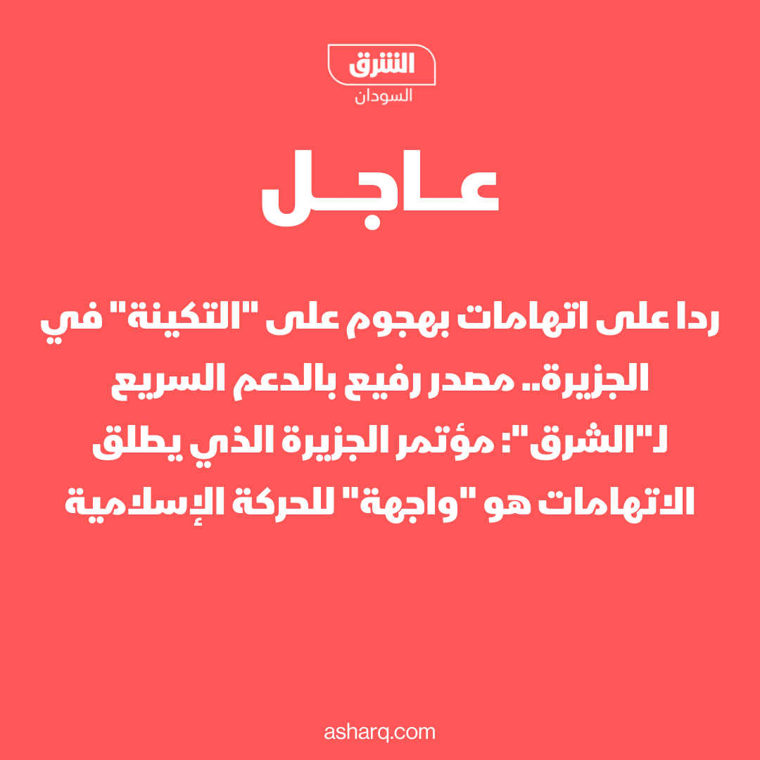 AsharqNewsSUD's tweet photo. ردا على اتهامات بهجوم على "التكينة" في الجزيرة.. مصدر رفيع بالدعم السريع لـ"الشرق": مؤتمر الجزيرة الذي يطلق الاتهامات هو "واجهة" للحركة الإسلامية
#الشرق_السودان https://t.co/MzUNvMphYo