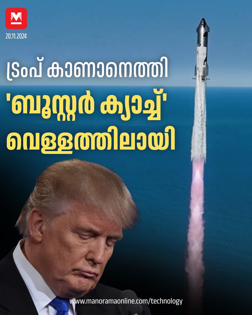 manoramaonline's tweet photo. വിക്ഷേപണം വിജയകരമായെങ്കിലും ബൂസ്റ്റർ ഭാഗം കടലിൽ ലാൻഡ് ചെയ്യിക്കേണ്ടി വന്നു. ജലത്തിൽ സ്പർശിച്ചശേഷം പൊട്ടിത്തറിയും.. #SpaceX #DonaldTrump #elonmusk #BoosterCatch
Read more on : https://t.co/akMfD1XPPx https://t.co/vmV2Oqw3hz