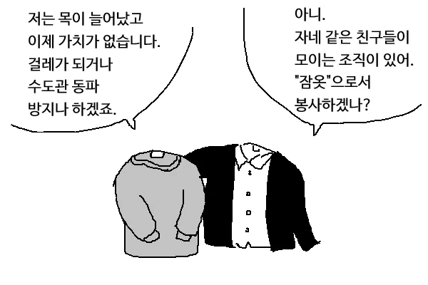 목 늘어난 티의 운명 