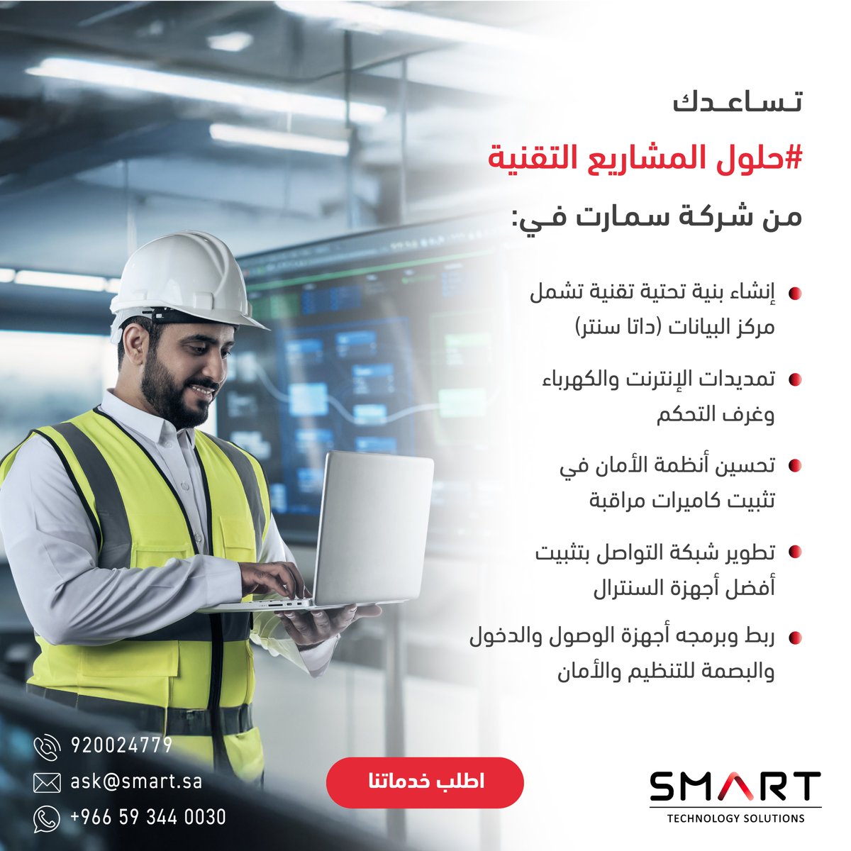 SmartTechSA's tweet image. ننشئ، نطور، نحسن، نربط ونبرمج أحدث التقنيات
مع #حلول_المشاريع_التقنية
تواصل معنا عبر الواتس اب أو سجل معلوماتك على الرابط في البايو👆🏻
We create, develop, enhance, connect, and program the latest technologies with #IT_Projects_Solutions
Contact us via WhatsApp Or submit your…