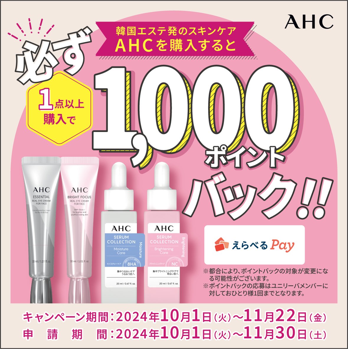 ／
22日まで！🎀
韓国コスメエステ発スキンケア #AHC 
ポイントバック
＼ 

AHCの全顔に使える人気アイクリームなど
必ず1,000ポイントバック✨

気になる方はこちらを今すぐチェック☑
unilever-members.com/unilever/lp/ah…… 

#AHC 
#AHCアイクリーム 
#アイクリーム
#韓国コスメ
#キャンペーン実施中