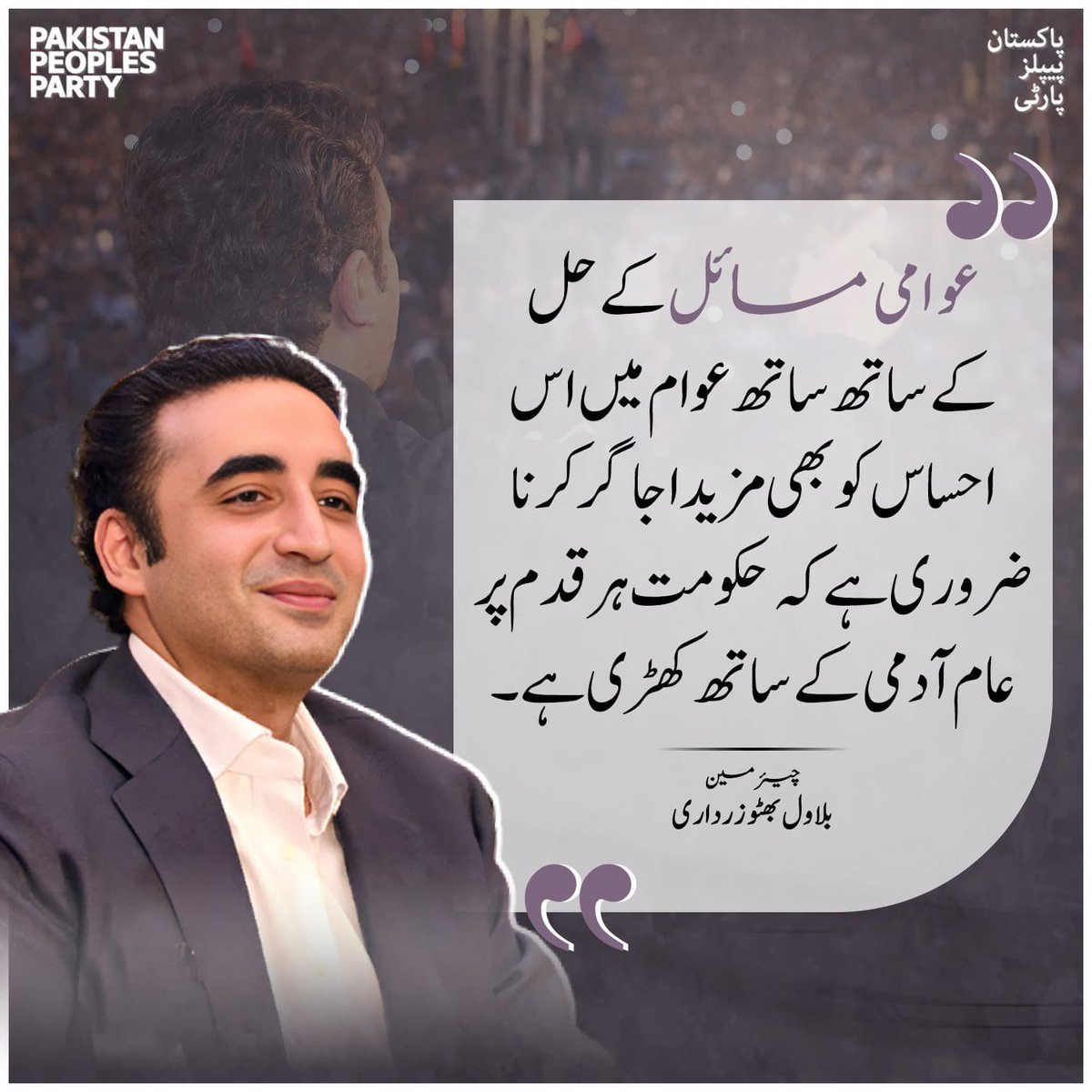 عوامی مسائل کے حل کے ساتھ ساتھ عوام میں اس احساس کو بھی مزید اجاگر کرنا ضروری ہے کہ حکومت ہر قدم پر عام آدمی کے ساتھ کھڑی ہے، چیئرمین بلاول بھٹو زرداری

<a href="/BBhuttoZardari/">Bilawal Bhutto Zardari</a>