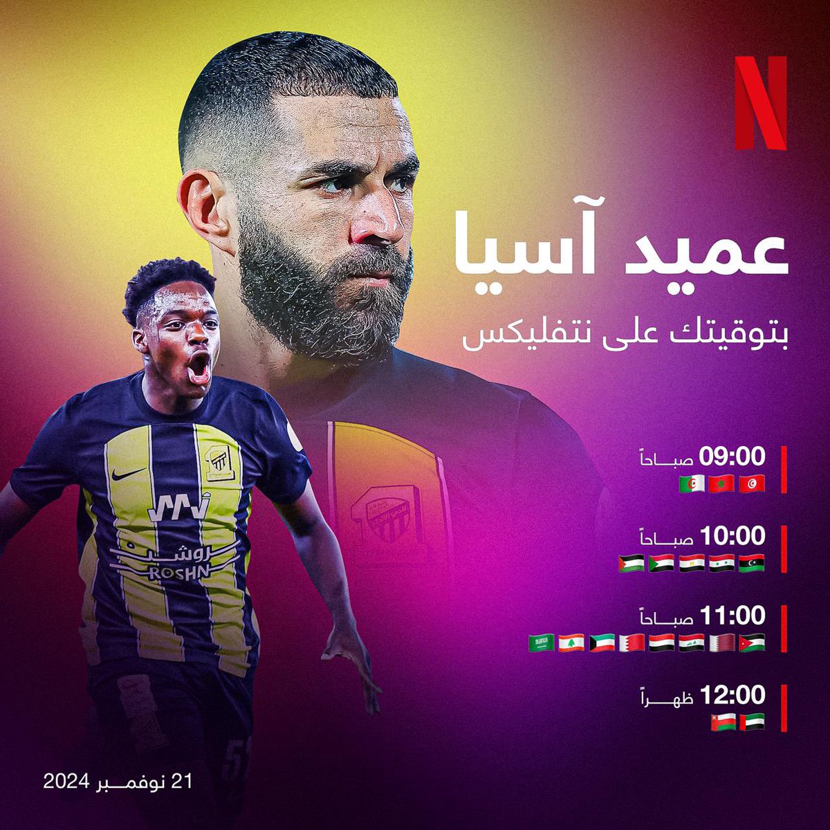 الاتحاد على نتفليكس والوعد بكرة مع وثائقي #الدوري_السعودي! 
#الاتحاد
#الدوري_السعودي_نتفليكس