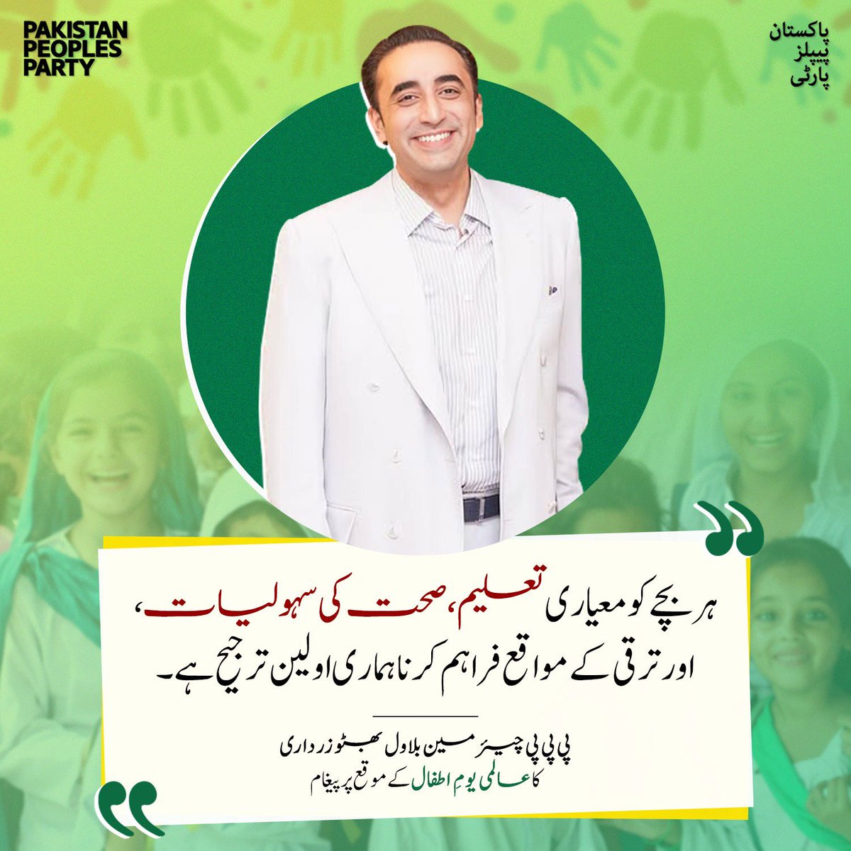ہر بچے کو معیاری تعلیم، صحت کی سہولیات، اور ترقی کے مواقع فراہم کرنا ہماری اولین ترجیح ہے۔
چیئرمین بلاول بھٹو زرداری کا عالمی یومِ اطفال کے موقع پر  پیغام

#InternationalChildrensDay