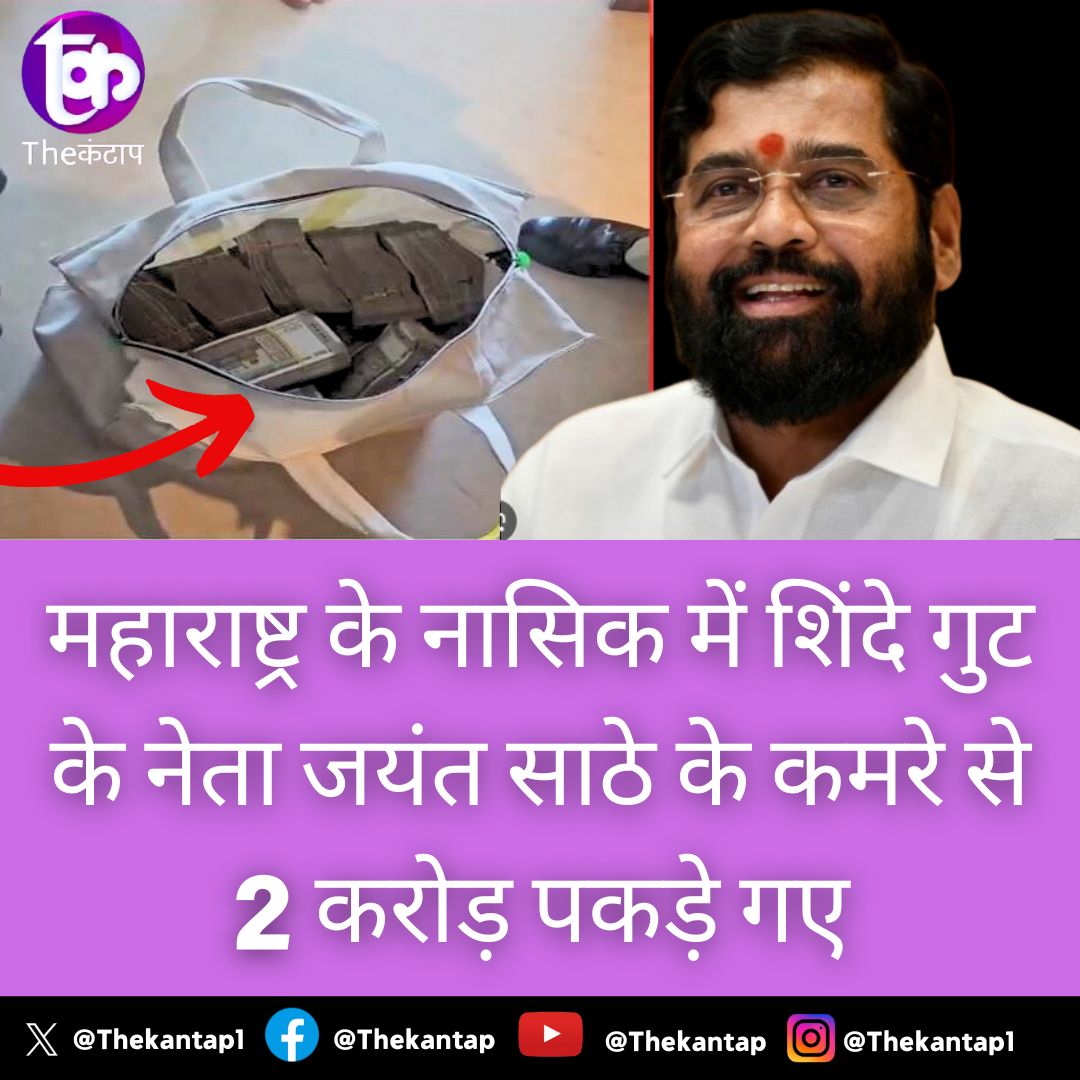 Thekantap1's tweet photo. महाराष्ट्र के नासिक में शिंदे गुट के नेता जयंत साठे के कमरे से 2 करोड़ पकड़े गए @RahulGandhi @yadavakhilesh @OfficeofUT @PawarSpeaks https://t.co/PFvZBKmant