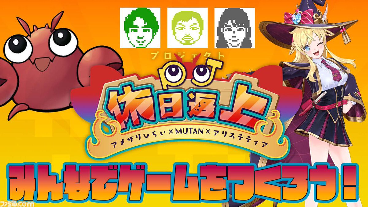 famitsu's tweet photo. お笑い芸人アメリカザリガニひらい×『グーニャモンスター』のMUTANが生配信で視聴者とともにゲーム制作
https://t.co/jLAiKuD942

48時間にもおよぶ視聴者参加型のゲーム企画会議で『スラッグのシスターディフェンス』と『クリオネのボムボムスイーパー』が誕生。"Project休日返上"を振り返る。 https://t.co/BCqd7APm74