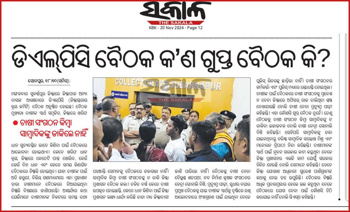 Sonali_snp's tweet photo. #ପୋଲିସ ଚାଷୀ ନେତୃତ୍ୱ କେ ଘୋଷାଡି ବାହାର କରିବାର ଟା ଅତି ଲଜ୍ଜ୍ୟା ଜନକ କଥା , #DLPC #ଚାଷୀ ମାନଙ୍କର ପାଇଁ କିନ୍ତୁ ଚାଷୀ ନେତୃତ୍ୱ ମିଟିଂ ରେ ନାଇ , ଚାଷୀ ର ପ୍ରଶ୍ନ ର ଉତ୍ତର ଦେବାର ସାହାସ #ପ୍ରଶାସନ ପାଖେ ନାଇ ନା ।
@DGPOdisha @DIGPNRSAMBALPUR @spsubarnapur @CMO_Odisha @Krushnach_Patra @KVSinghDeo1 https://t.co/TvXCJchPAk