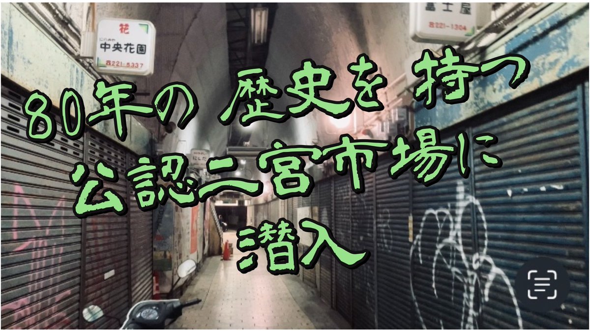 今週の動画は「公認二宮市場」。
どんなところかな？観てねー！

youtu.be/BILr5p3vXp4?si…

#今どう #髙島ユータ #Chama #市場 #商店街