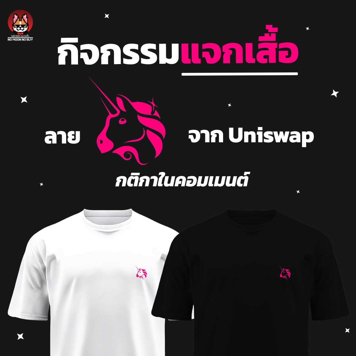 NoMoonNoBuy's tweet photo. สัปดาห์ที่แล้วแอดได้มีโอกาสไปร่วมงาน Unicorn Dinner : Uniswap Labs ของ @Uniswap 
ทีมงานเป็นกันเองมาก ได้รับการต้อนรับแบบอบอุ่นสุดๆ
และแอดก็ได้เสื้อมาแจกลูกเพจ 5 ตัว!!
.
เสื้อลาย Unicorn จาก Uniswap ที่คุ้นเคย 
ขอบอกเนื้อผ้าดีมากกกก
.
✅ ก่อนไปเข้ากติกาแจกเสื้อ
อย่าลืมไปเล่นเชนใหม่จาก Uniswap
อย่าง @Unichain ที่เคยมีการบ้านลงให้ทำกัน
ใครยังไม่เคยทำไปตามกันได้ ความกาวระดับ S!!
ลายแทง 👉 https://t.co/Ofa1GK4E0T
.
✅ กติการับเสื้อง่ายๆ
1.กดไลค์+รีทวิตนี้
2.เข้ากลุ่มไลน์ ลายแทงสายกาว 👉 https://t.co/7jZ0lCYz25
3.กรอกฟอร์มในกลุ่ม
.
สุ่มรางวัลวันที่ 27 พ.ย.นี้