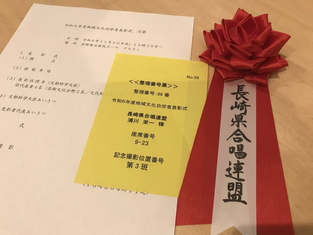 EmukaeBGC's tweet photo. 令和6年度地域文化功労賞
長崎県合唱連盟副理事長の浦川です。
皆さまの日頃のご理解とご協力により、長崎県合唱連盟は文化庁から標記地域文化功労賞をいただきました。本日はその表彰式に県連理事長代理として京都市に参りましたので、ご報告いたします。 https://t.co/oesU4wVzQh