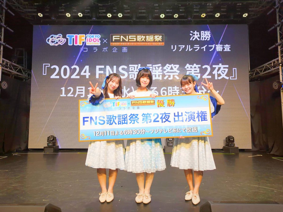 TIP_TIF_staff's tweet image. #TIFxFNS歌謡祭コラボ企画
👑優勝は…タイトル未定
12月11日(水)よる6時30分〜(フジテレビ系)
音楽の祭典『2024 #FNS歌謡祭 』第2夜に
#タイトル未定 が出演決定📺
お楽しみに📢
