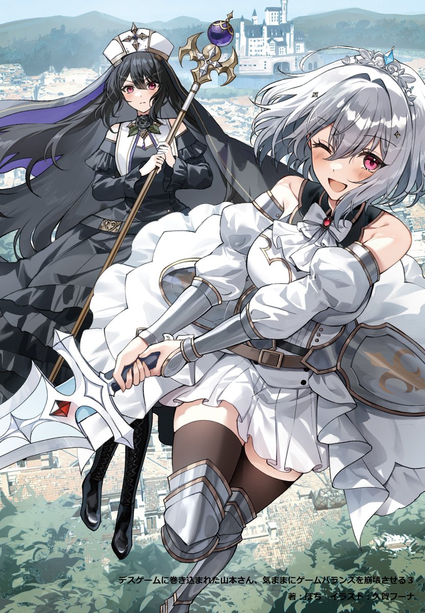 ◤◢◤カバー初公開！◢◤◢ 25年1月10日発売 『デスゲームに巻き込ま