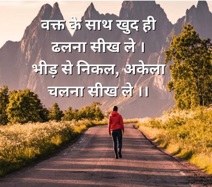 वक्त के साथ खुद ही ढलना सीख ले 
भीड़ से निकल अकेला चलना सीख ले 

              शुभ संध्या दोस्तों