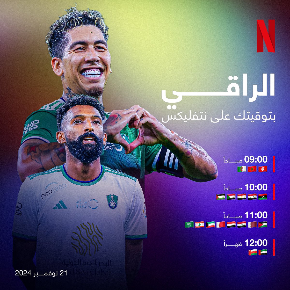"للأهلي جينا .. من كل مدينة " موعدنا غداً مع نتفليكس في وثائقي #الدوري_السعودي
#الأهلي
#الدوري_السعودي_نتفليكس