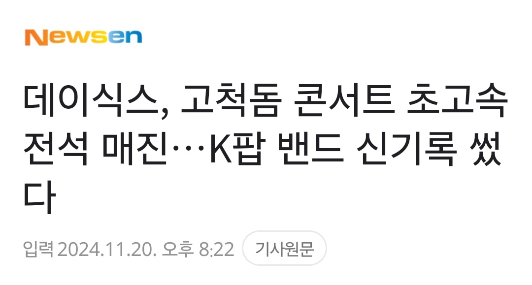 데이식스, 고척돔 콘서트 초고속 전석 매진…K팝 밴드 신기록 썼다 (출처 : 네이버 연예) naver.me/xJiprD67