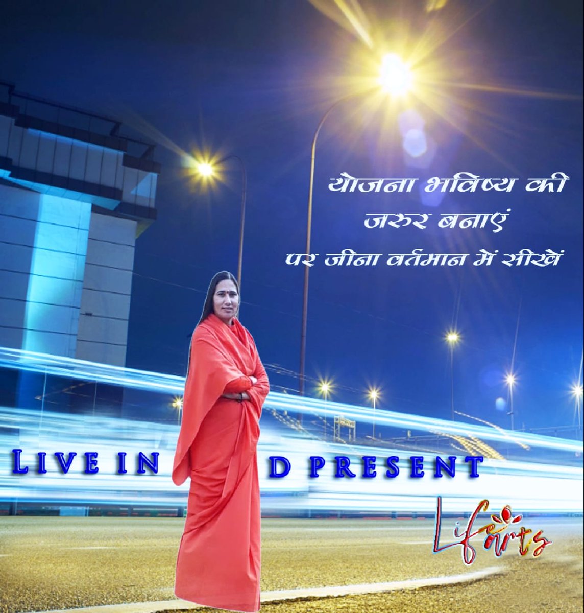 योजना भविष्य की जरूर बनाएं पर जीना वर्तमान में सीखें l
#lifearts