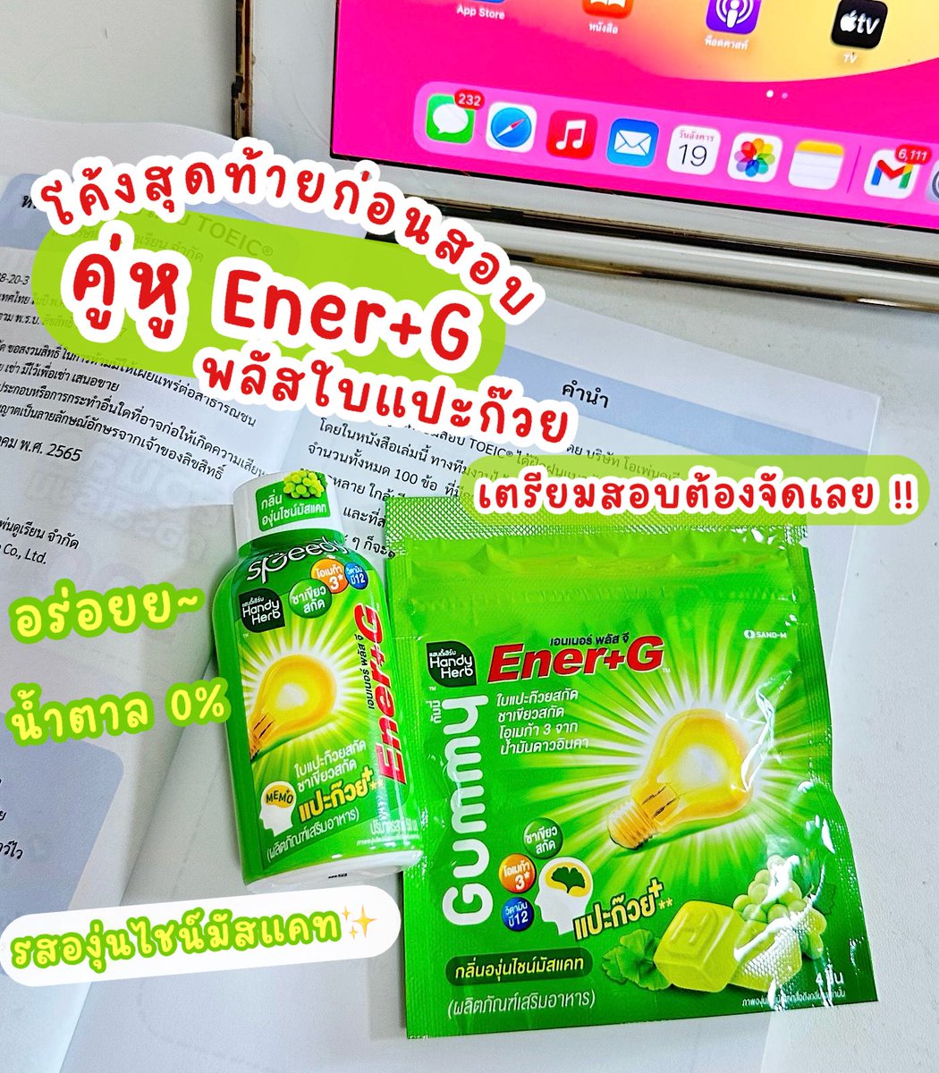โค้งสุดท้ายก่อนสอบ TOEIC ก็คืออ่านหนังสือ ติวรัวๆๆ แล้วตัวช่วยที่ช่วงนี้ขาดไม่ได้ให้เป็น คู่หู Ener+G พลัสใบแปะก๊วย คู่นี้เลยย✨ ตัว Ener+G Gummy เคี้ยวเพลิน อร่อยย บำรุงสมองดีมากก ส่วนตัว Ener+G Shot อร่อยมากก สดชื่น! ช็อตเดียวสมองไบร์ทสุดๆ 🧠✨ ใครที่เตรียมสอบอยู่ แนะนำให้จัดเลยย พิกัด 7-11

#EnerG #EnerGGummy #EnerGShot #เอนเนอร์จีพลัสใบแปะก๋วย #คู่หูปลุกสมองเพิ่มความจำยกกำลังสาม #รีวิวเซเว่น