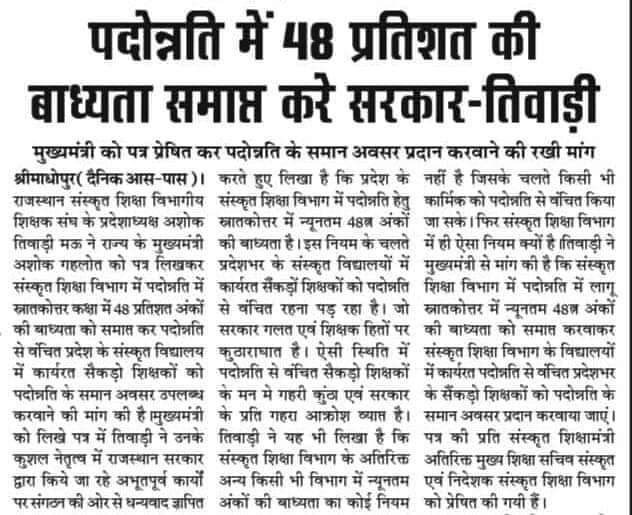 <a href="/RajCMO/">CMO Rajasthan</a> 
<a href="/madandilawar/">Madan Dilawar</a> महोदय  जी  प्रदेश में संस्कृत शिक्षा विभाग एकमात्र ऐसा विभाग है जहां पर प्रमोशन में प्रतिशत की बाध्यता है सादर निवेदन है संज्ञान लेकर समाधान करवाए संगठन ने सरकार को पहले भी पत्र लिखा था
राजस्थान संस्कृत शिक्षा विभागीय शिक्षक संघ