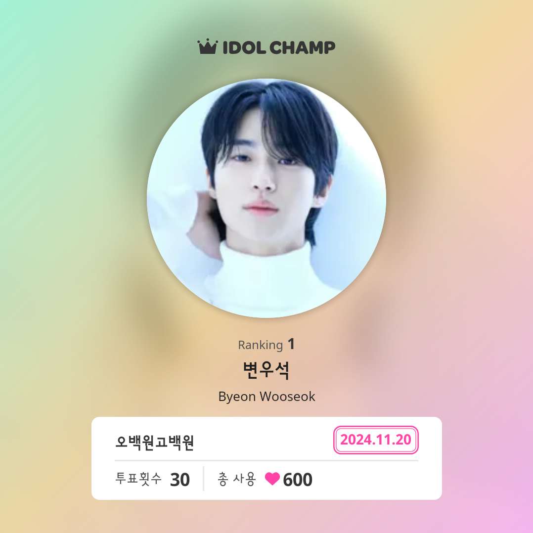 tinyurl.com/2a3nuuhr
2024.11.4 10:00 ~ 2024.11.20 23:59 
 [AAA 2024 - Final] Popularity Award : Actor
아이돌챔프에서 변우석(Byeon Wooseok)에게 30회 투표했어요!

#AAA2024_결선_투표인증 
#변우석
#어워드