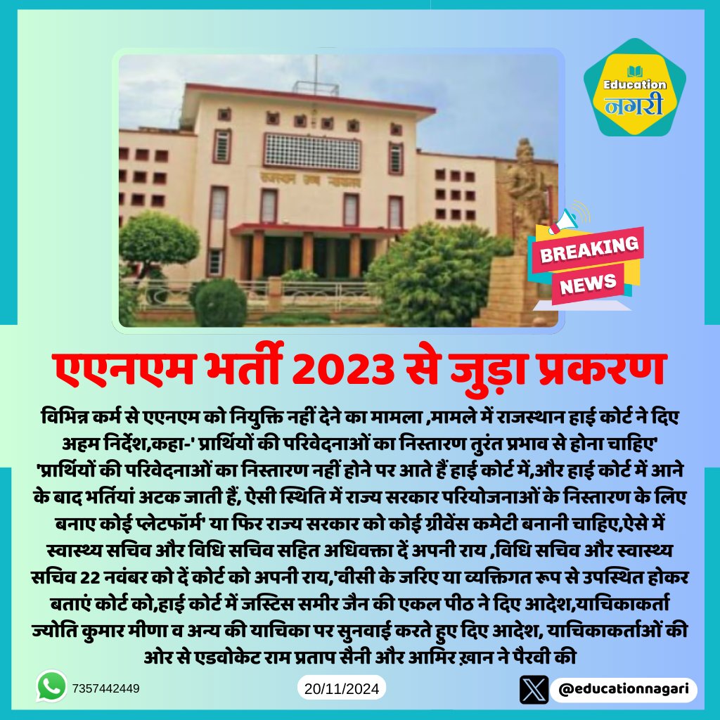 educationnagari's tweet image. #jaipur:एएनएम भर्ती 2023 से जुड़ा प्रकरण
#highcourtjudge @RajCMO