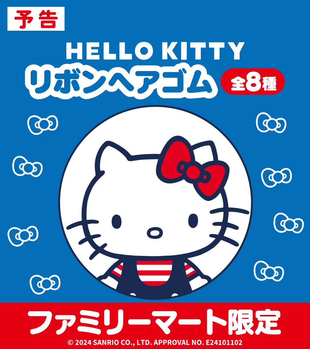 ファミマ限定ハローキティ50周年リボンヘアゴムコンプリート